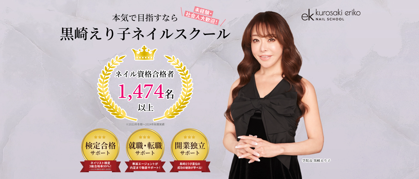 黒崎えり子ネイルスクール公式HPのスクリーンショット